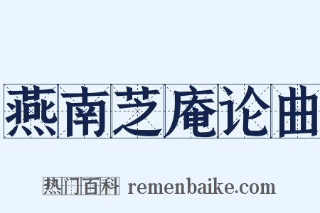 燕南芝庵论曲是什么意思的图片